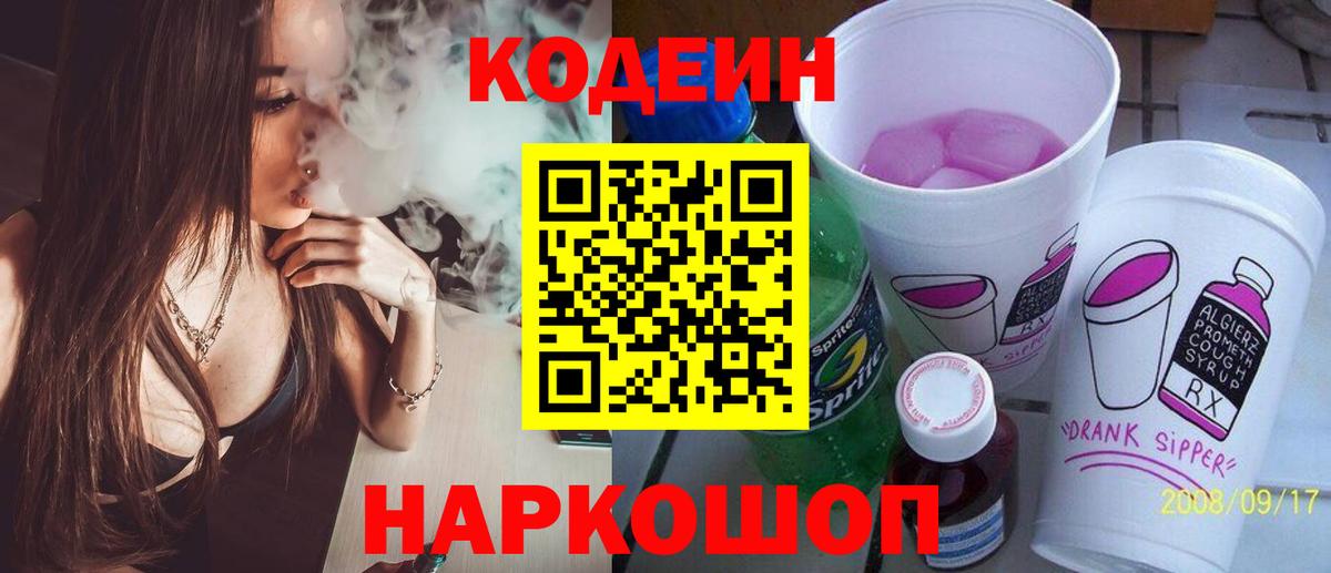 Троицк  Кодеин напиток Lean (лин)  Вход с VPN  Кодеиновый сироп Lean Purple Drank 